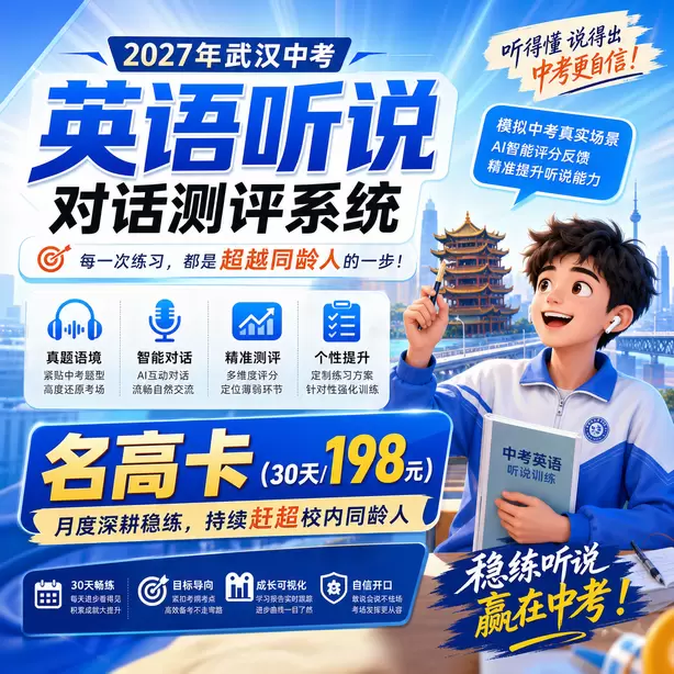 武汉中考听说机考时间地点听力考点名高卡（30天/198元）｜月度深耕稳练，持续赶超校内同龄人