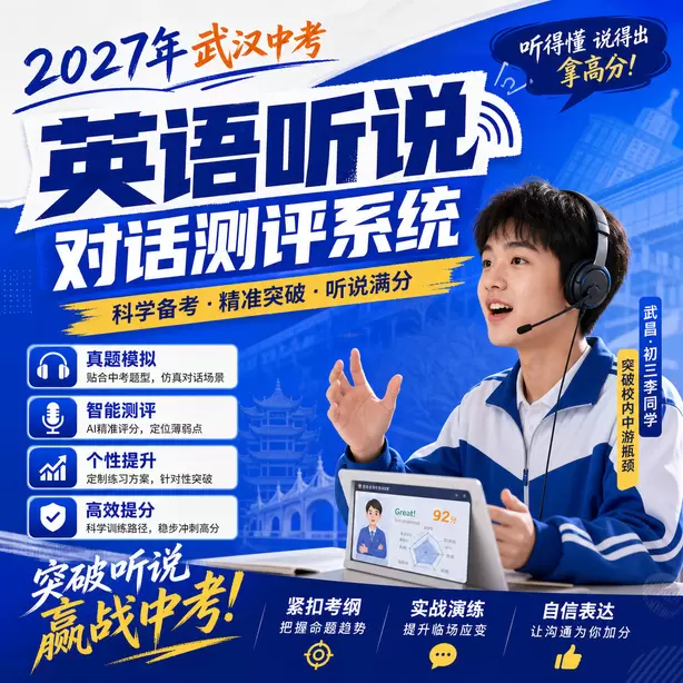 武汉中考听说机考时间地点听力考点武昌&middot;初三李同学（突破校内中游瓶颈）