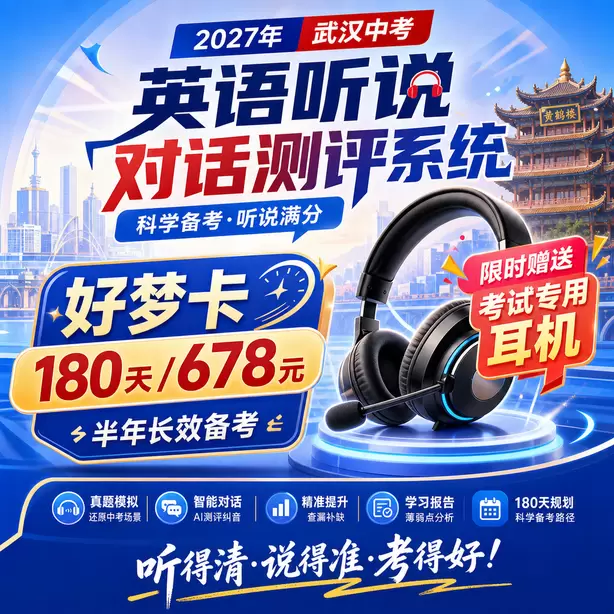 武汉中考听说机考时间地点听力考点好梦卡（180天/678元）｜半年长效备考，限时赠送专属考试耳机