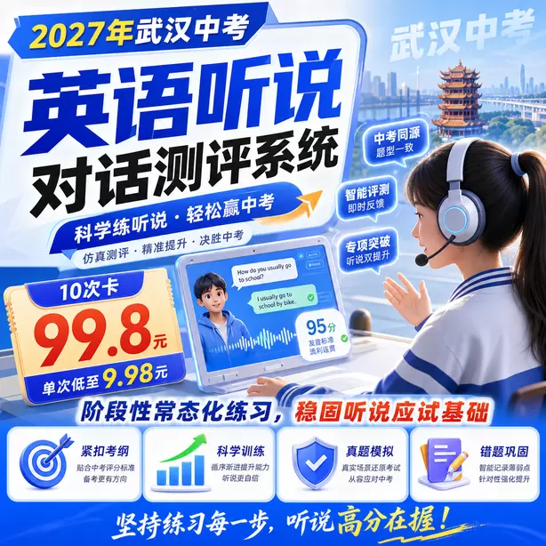 武汉中考听说机考时间地点听力考点10次卡（99.8元）｜阶段性常态化练习，稳固听说应试基础