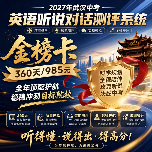 武汉中考听说机考时间地点听力考点金榜卡（360天/985元）｜全年顶配护航，稳稳冲刺目标院校