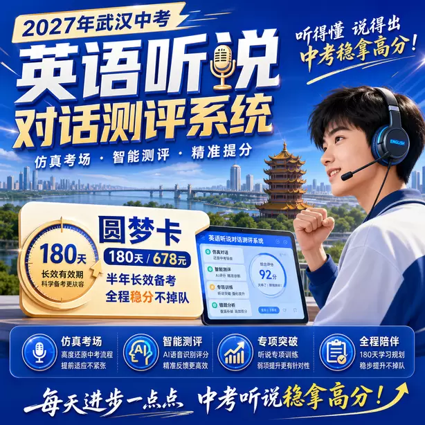 武汉中考听说机考时间地点听力考点圆梦卡（180天/678元）｜半年顶配备考，纯系统权限无赠品
