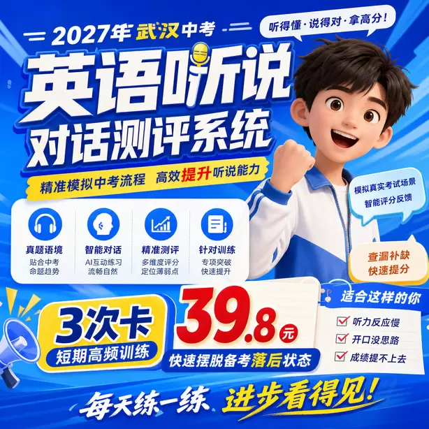 武汉中考听说机考时间地点听力考点3次卡（39.8元）｜短期高频训练，快速摆脱备考落后状态