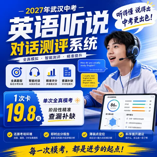 武汉中考听说机考时间地点听力考点1次卡（19.8元）｜单次全真模考，阶段性精准查漏补缺