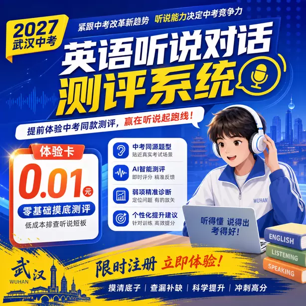武汉中考听说机考时间地点听力考点体验卡（0.01元）｜零基础摸底测评，低成本排查听说短板(限时注册)